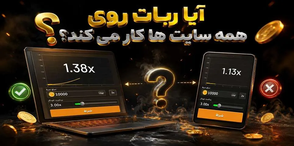 آیا ربات روی همه سایت‌ها کار می‌کند؟