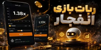 بررسی انواع ربات های بازی انفجار + لینک دانلود ربات رایگان و پولی