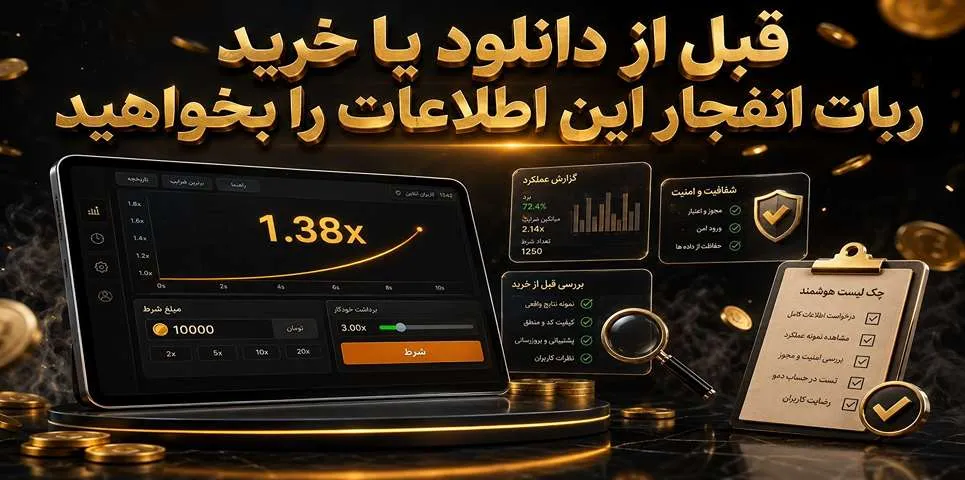 قبل از دانلود یا خرید ربات انفجار این اطلاعات را بخواهید